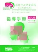 適應行為評量系統第二版（ABAS–II）台灣中文版－成人版