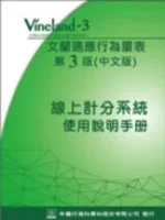 文蘭適應行為量表第三版（中文版）線上計分系統