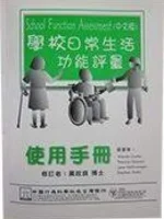 學校日常生活功能評量（SFA）中文版