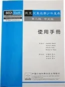 貝克兒童及青少年量表 第二版