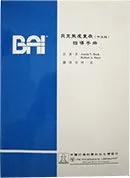 貝克焦慮量表 (BAI) (台灣中文版)