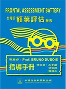 額葉評估量表 (FAB台灣中文版)