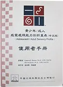 青少年/成人感覺處理能力剖析量表(SP台灣中文版)